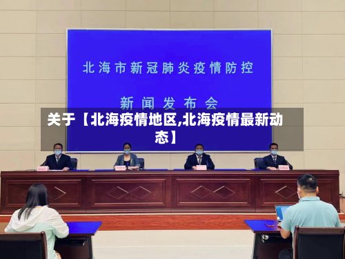 关于【北海疫情地区,北海疫情最新动态】
