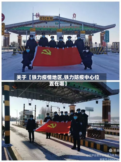 关于【铁力疫情地区,铁力防疫中心位置在哪】-第2张图片