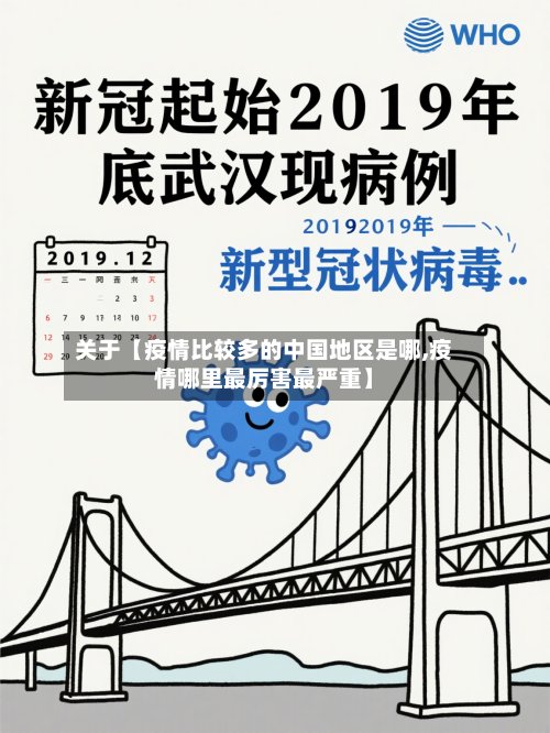 关于【疫情比较多的中国地区是哪,疫情哪里最厉害最严重】