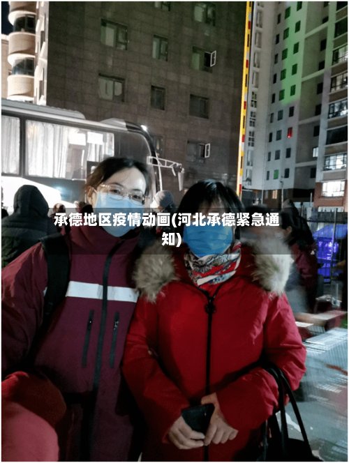 承德地区疫情动画(河北承德紧急通知)