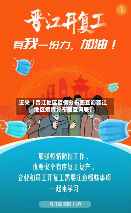 近来【晋江地区疫情分布图查询晋江地区疫情分布图查询表】-第3张图片