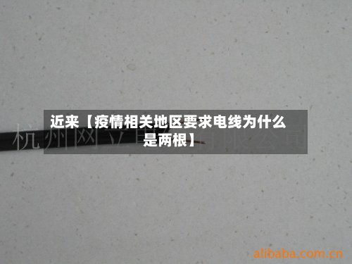 近来【疫情相关地区要求电线为什么是两根】-第2张图片
