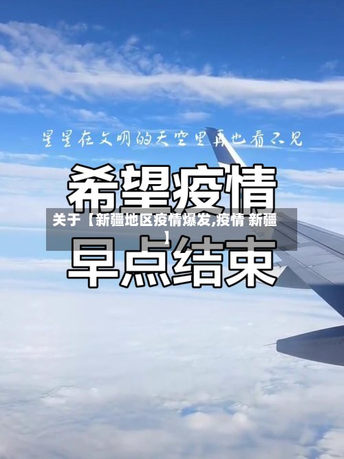 关于【新疆地区疫情爆发,疫情 新疆】-第2张图片