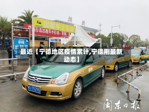 最近【宁德地区疫情累计,宁德刚最新动态】