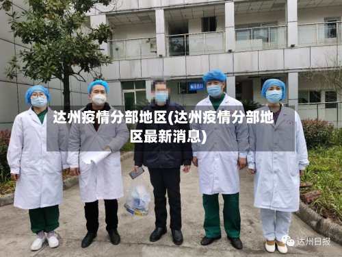 达州疫情分部地区(达州疫情分部地区最新消息)-第2张图片