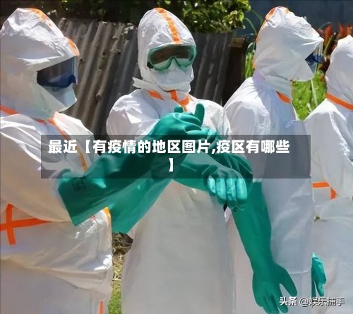 最近【有疫情的地区图片,疫区有哪些】-第3张图片