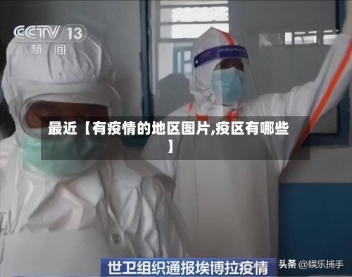 最近【有疫情的地区图片,疫区有哪些】