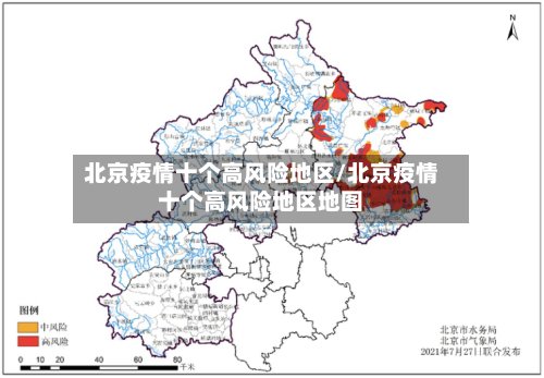 北京疫情十个高风险地区/北京疫情十个高风险地区地图-第2张图片