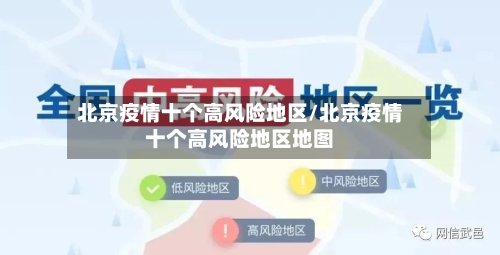 北京疫情十个高风险地区/北京疫情十个高风险地区地图