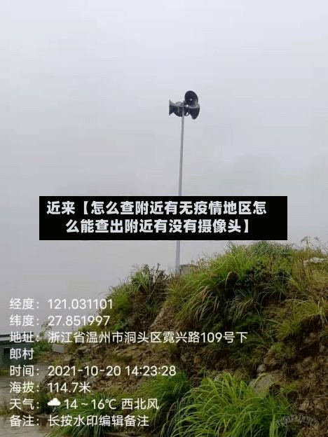 近来【怎么查附近有无疫情地区怎么能查出附近有没有摄像头】