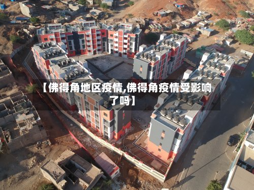 【佛得角地区疫情,佛得角疫情受影响了吗】-第3张图片