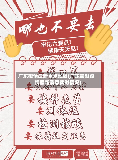 广东疫情最新重点地区(广东最新疫情最新消息实时情况)-第2张图片