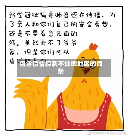 包含疫情控制不住的地区的词条