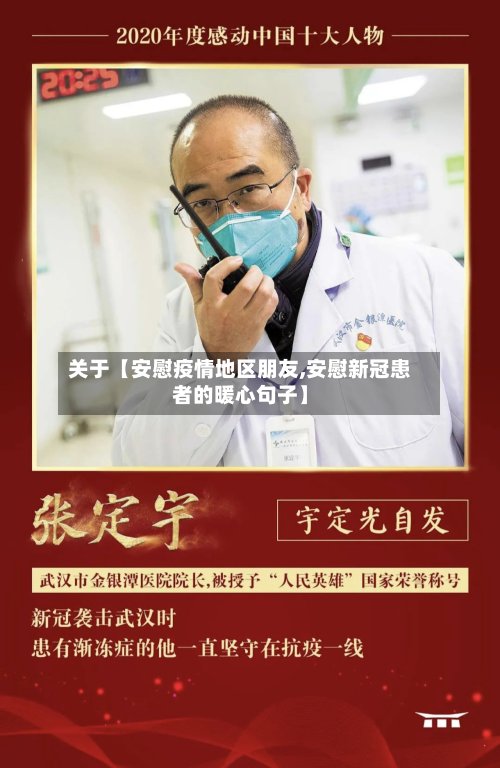 关于【安慰疫情地区朋友,安慰新冠患者的暖心句子】-第3张图片