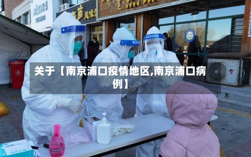 关于【南京浦口疫情地区,南京浦口病例】