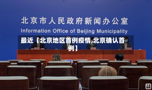 最近【北京地区首例疫情,北京确认首例】
