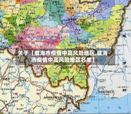 关于【威海市疫情中高风险地区,威海市疫情中高风险地区名单】-第2张图片
