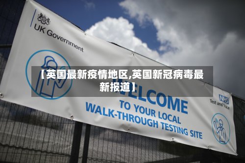 【英国最新疫情地区,英国新冠病毒最新报道】-第2张图片