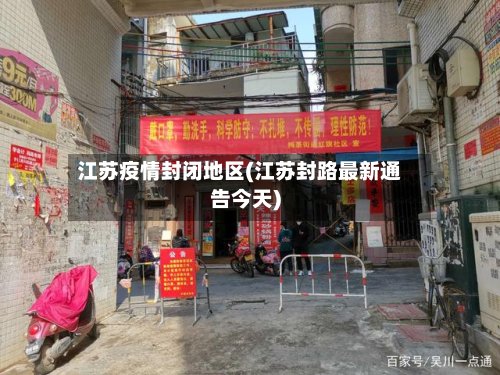 江苏疫情封闭地区(江苏封路最新通告今天)-第2张图片