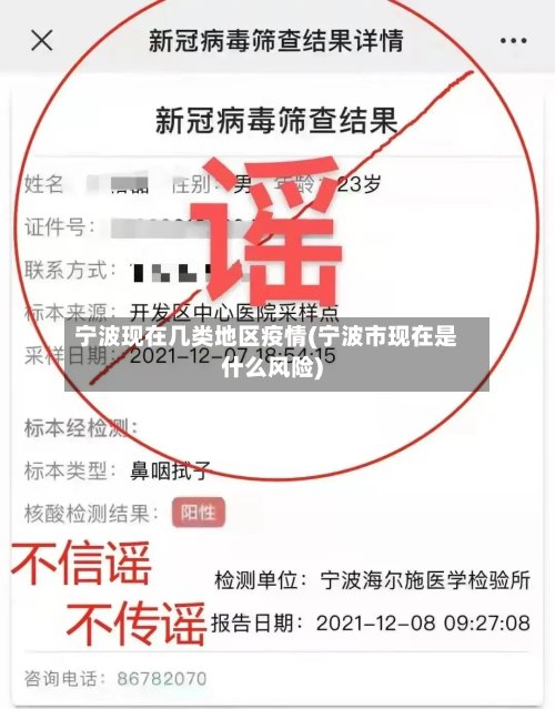 宁波现在几类地区疫情(宁波市现在是什么风险)-第2张图片