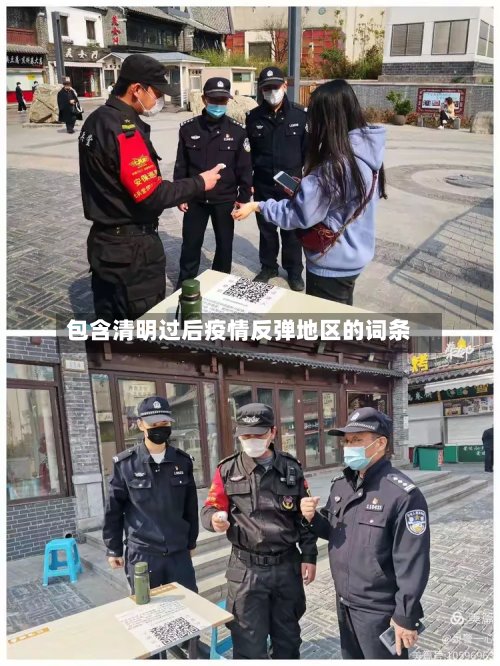 包含清明过后疫情反弹地区的词条-第3张图片
