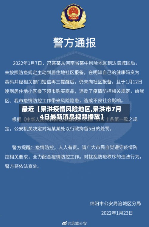 最近【景洪疫情风险地区,景洪市7月4日最新消息视频播放】