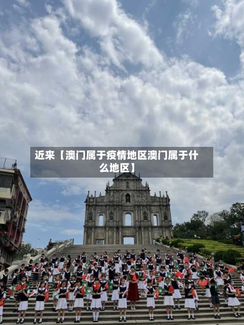 近来【澳门属于疫情地区澳门属于什么地区】-第2张图片
