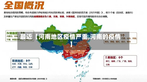 最近【河南地区疫情严重,河南的疫情】
