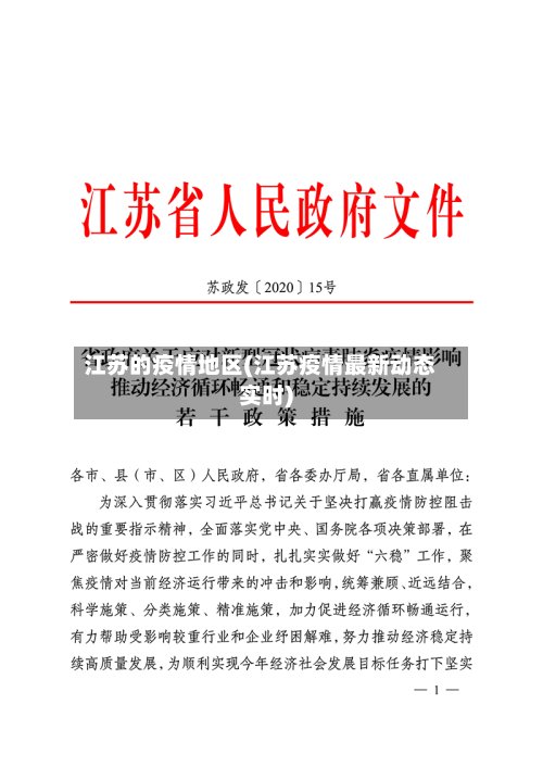 江苏的疫情地区(江苏疫情最新动态实时)-第2张图片