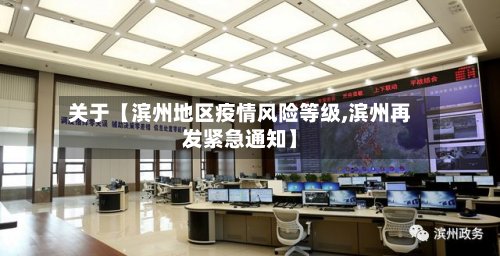 关于【滨州地区疫情风险等级,滨州再发紧急通知】-第2张图片
