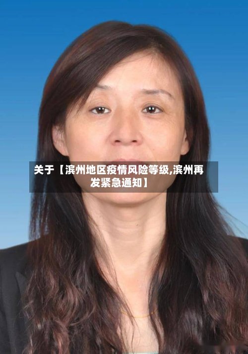 关于【滨州地区疫情风险等级,滨州再发紧急通知】-第3张图片