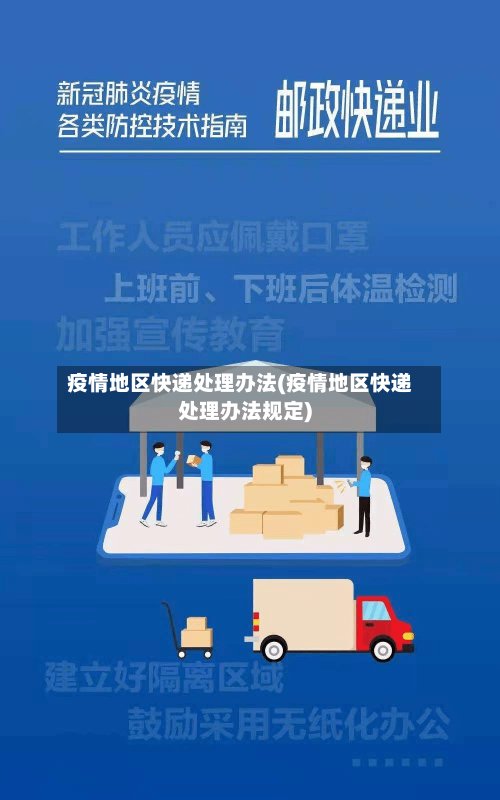 疫情地区快递处理办法(疫情地区快递处理办法规定)