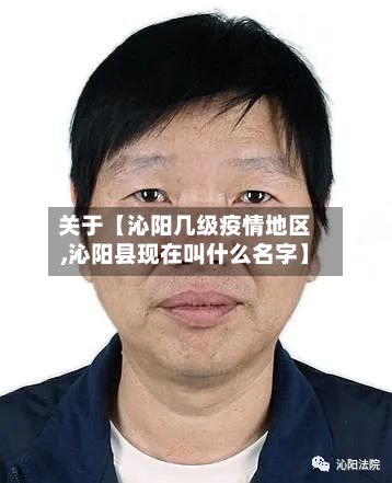 关于【沁阳几级疫情地区,沁阳县现在叫什么名字】