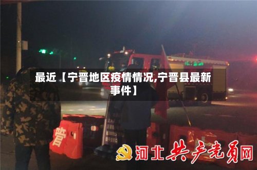 最近【宁晋地区疫情情况,宁晋县最新事件】