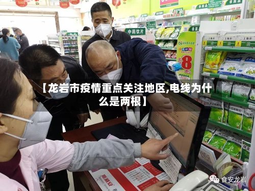 【龙岩市疫情重点关注地区,电线为什么是两根】