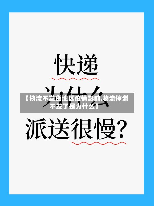 【物流不发货地区疫情影响,物流停滞不发了是为什么】-第2张图片