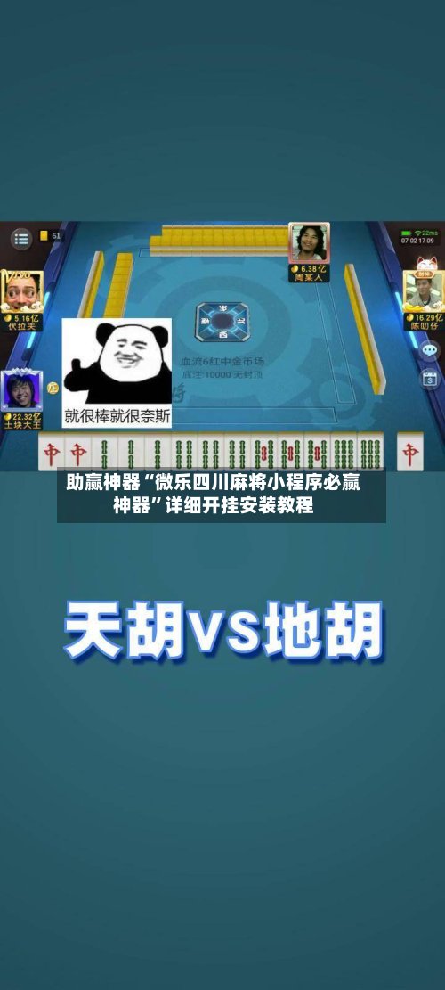 助赢神器“微乐四川麻将小程序必赢神器	”详细开挂安装教程-第2张图片