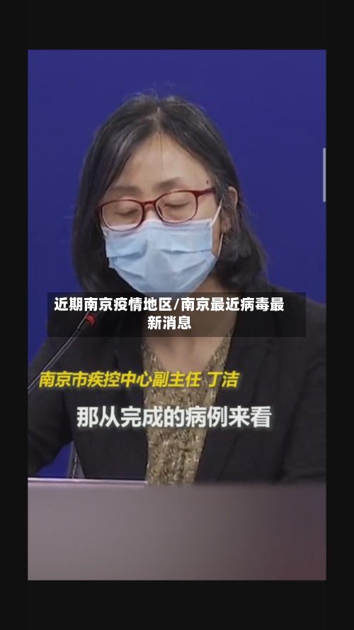 近期南京疫情地区/南京最近病毒最新消息