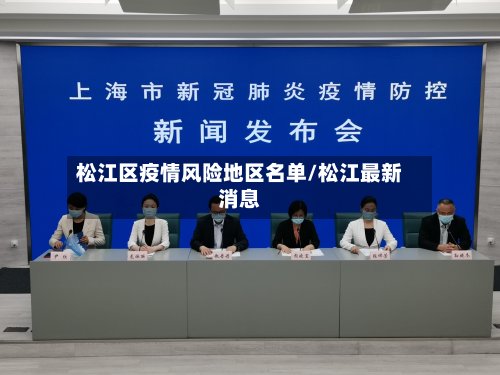 松江区疫情风险地区名单/松江最新消息