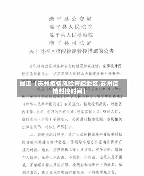 最近【苏州疫情风险管控地区,苏州疫情封控时间】