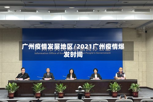 广州疫情发展地区/2021广州疫情爆发时间
