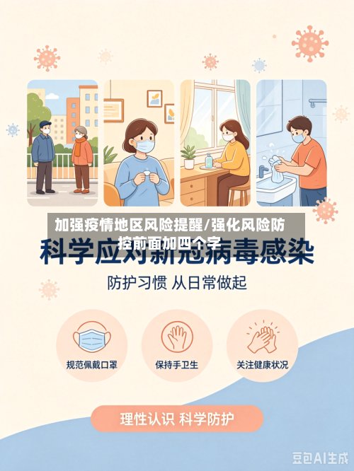 加强疫情地区风险提醒/强化风险防控前面加四个字-第2张图片