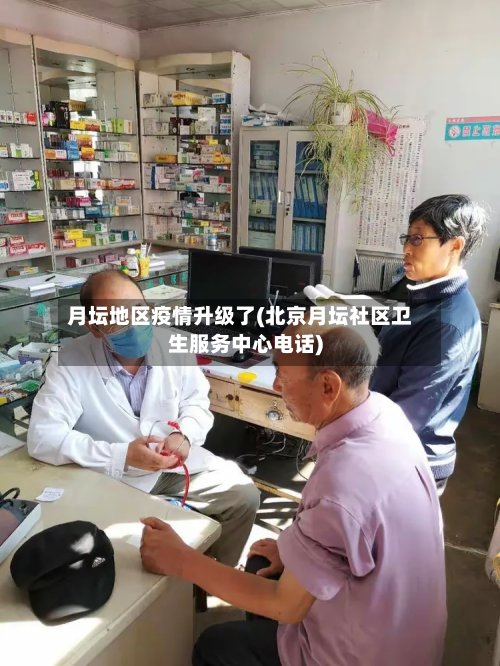 月坛地区疫情升级了(北京月坛社区卫生服务中心电话)