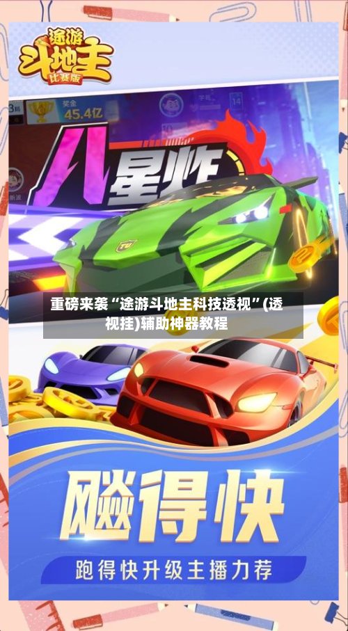 重磅来袭“途游斗地主科技透视	”(透视挂)辅助神器教程-第2张图片