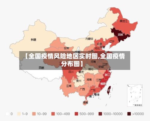 【全国疫情风险地区实时图,全国疫情分布图】