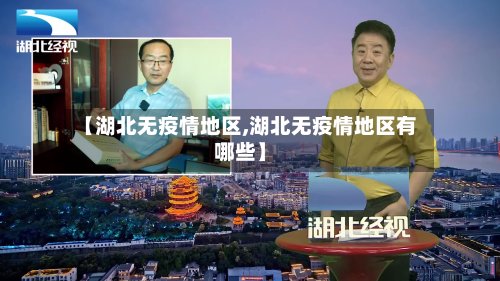 【湖北无疫情地区,湖北无疫情地区有哪些】-第2张图片