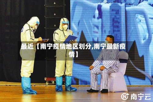最近【南宁疫情地区划分,南宁最新疫情】