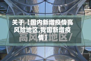 关于【国内新增疫情高风险地区,我国新增疫情】-第3张图片