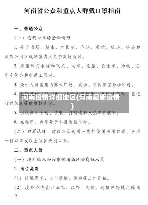 河南疫情详细地区(河南最新疫情)-第2张图片