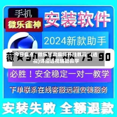 今日盘点“微乐甘肃麻将开挂教程”(透视)详细透视辅助教学